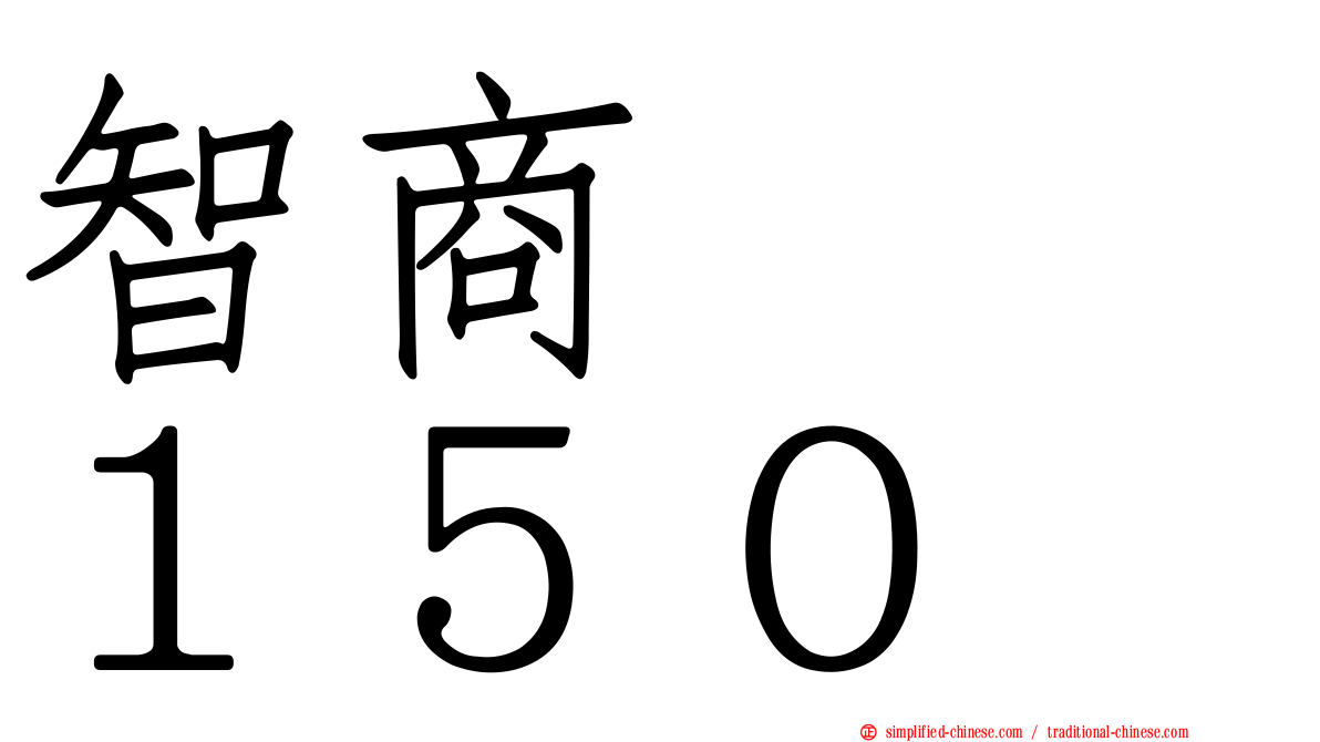 智商　　１５０